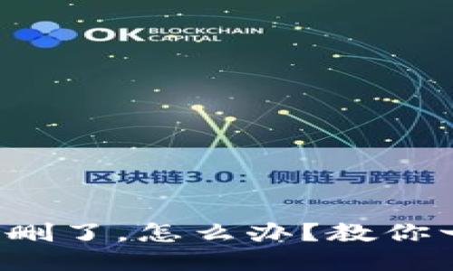 “TokenIM被删了，怎么办？教你一步步找回！”