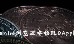 如何在Tokenim浏览器中畅玩DApp？你知道吗？