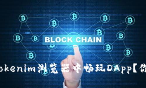 如何在Tokenim浏览器中畅玩DApp？你知道吗？