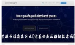 星联币到底是什么？它真的是区块链技术吗？