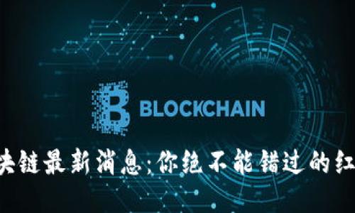 福德树区块链最新消息：你绝不能错过的红利与机遇！