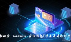 如何轻松删除 Tokenim 身份钱包？快来看看这几个