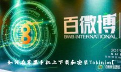 如何在苹果手机上下载和安装Tokinim？