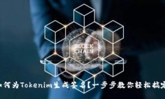 如何为Tokenim生成签名？一步步教你轻松搞定！