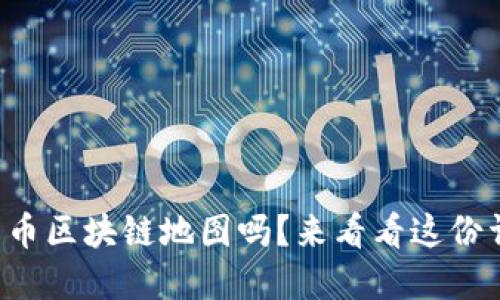 想了解比特币区块链地图吗？来看看这份详细指南吧！