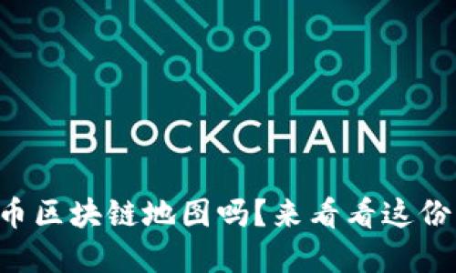 想了解比特币区块链地图吗？来看看这份详细指南吧！