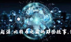 区块链的起源：比特币之前的那些故事，你知道