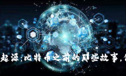 区块链的起源：比特币之前的那些故事，你知道吗？