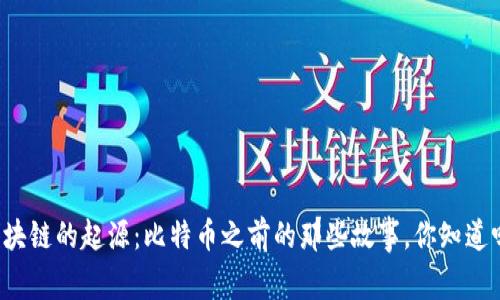区块链的起源：比特币之前的那些故事，你知道吗？