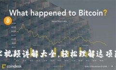 区块链技术视频讲解大全，轻松理解这项颠覆性