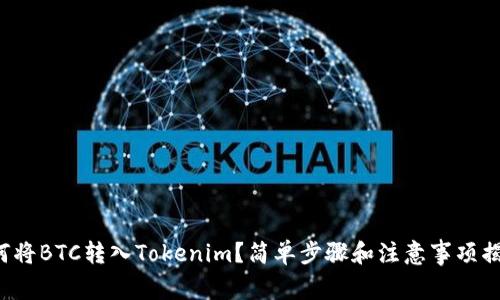 如何将BTC转入Tokenim？简单步骤和注意事项揭秘！
