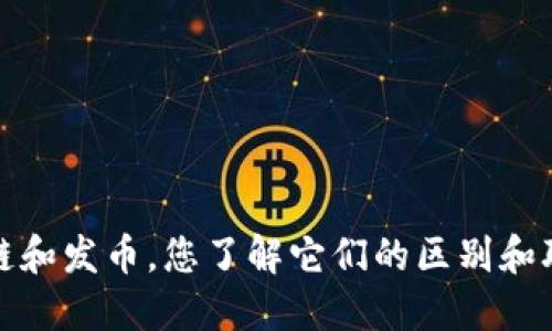  区块链和发币，您了解它们的区别和联系吗？