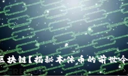 什么是本体币区块链？揭秘本体币的前世今生和未来前景！