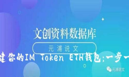 轻松创建你的IM Token ETH钱包：一步一步教你