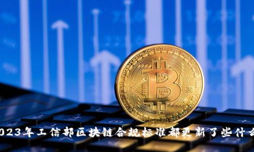 2023年工信部区块链合规标准都更新了些什么？