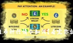 区块链币种行情今如何？看完你就知道！