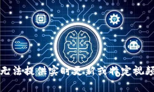 抱歉，我无法提供实时更新或特定视频的内容。