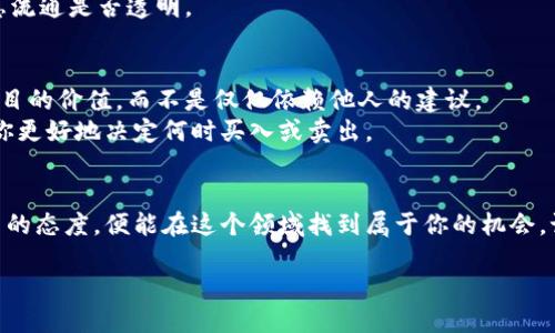 biao ti/biao ti区块链币圈项目群：你知道哪些热血项目吗？/biao ti

区块链, 币圈, 项目群, 投资/guanjianci

引言：走进币圈的奇妙世界
区块链与币圈，从未像今天这样引发全球关注。无论是对技术爱好者，还是对投资者而言，区块链都意味着新机遇。在这个多元化的生态系统中，项目群如雨后春笋般涌现，各种创新与挑战并存。许多投资者和热爱区块链的人，往往会加入不同的项目交流群，试图从中获取更多信息与灵感。

第一章：了解区块链的基础知识
在讨论币圈项目群之前，首先我们需要了解区块链的基本概念。简单来说，区块链是一种去中心化的分布式账本技术。它可以安全地记录和传输数据，没有中介和第三方参与。这种透明度和安全性吸引了各行各业的关注，尤其是在金融、物流和医疗等领域。
区块链的核心特点包括但不限于去中心化、不变性、安全性和透明性。去中心化意味着数据不再集中在某个地方，而是分散在无数个节点上，不容易被篡改。不变性则表示一旦数据被写入区块链，便无法随意更改。

第二章：币圈项目类型详解
币圈项目千差万别，以下是一些主要的项目类型：
ul
  listrong加密货币：/strong比特币、以太坊等是最常见的加密货币，用户可以用它们进行交易和投资。/li
  listrongDeFi（去中心化金融）：/strong通过智能合约提供传统金融服务的项目，如借贷、兑换等。/li
  listrongNFT（非同质化代币）：/strong以数字艺术品、音乐等为基础的独特资产，具有收藏价值。/li
  listrongDAO（去中心化自治组织）：/strong社区治理的项目，允许参与者一同决策和管理。/li
  listrongLayer 2 解决方案：/strong提升区块链网络性能的项目，如闪电网络等。/li
/ul

第三章：加入项目群的意义
加入币圈项目群，有很多潜在的好处。首先，你可以和志同道合的朋友一起分享信息与经验。许多项目群不仅仅是讨论，还会发布最新的市场动向、技术动态和项目进展，更是投资决策的重要参考。
同时，项目群往往会组织一些线下活动和线上讲座。参与这些活动，能够帮助你深入了解项目的背景、团队以及未来的发展方向。此外，许多群内的成员在诸如ICO或IDO（首次发行代币）时会互相分享投资建议，增加获取优质项目的可能性。

第四章：如何选择适合的项目群
在币圈项目群的选择上，你需要谨慎。出色的项目群会有明确的目标和规则，群主通常会有丰富的行业经验和良好的声誉。你可以关注以下几点来选择项目群：
ul
  listrong活跃度：/strong观察群内讨论的频率及热度，活跃的群通常信息更丰富。/li
  listrong群体构成：/strong成员的专业背景和经验也很重要，尽量选择有行业专家或领军人物在群内的项目群。/li
  listrong群规：/strong稳定的规则能够保障群内的良好环境，避免噪音信息。/li
  listrong信息源：/strong优质群会引用多种信息渠道，降低误导风险。/li
/ul

第五章：可能遇到的风险
尽管项目群带来的信息与资源丰富，但也有潜在风险。首先，市场的波动性让投资充满不确定性。若仅依赖群内信息而缺乏独立思考，可能导致损失。
此外，某些项目群可能会有“割韭菜”现象，群内存在冷门项目的推销行为，若不小心，就有可能成为被割的韭菜。建议你在参与讨论时，保持独立的判断力，逐步学习和适应市场动态。

第六章：未来的发展趋势
未来区块链技术将愈加成熟，如何利用技术和理念去解决现有问题是发展趋势。越来越多的传统行业将融合区块链，提供透明且有效的服务。此外，随着去中心化理念的普及，社区治理的形式和模式将更加多样化。
可以预见的是，币圈项目群将成为一个更加重要的信息交易和共享平台。未來，在这里，大家不仅能获取信息，还能积累人脉，学习到更多的行业知识。

相关问题解答

问题一：如何确保加入的项目群是值得信赖的？
确保加入值得信赖的项目群，总结来说，有几个方法可以有效降低风险。首先，访问群内的讨论内容，查看群员在讨论什么，可以帮助你了解他们讨论的质量及专业性。
其次，研究项目的背景，与团队进行直接互动，了解他们的资格和专业评估。最后，考察该项目的社区活跃程度，尤其是信息流通是否透明。

问题二：参与项目群后，应该如何理性投资？
参与项目群后，一定要保持理性的投资心态。尽量避免跟风投资，关注项目的基础数据和财务信息。自己多做研究，理解项目的价值，而不是仅仅依赖他人的建议。
合理配置资产，避免将所有资金投入一个项目中，分散投资可以降低风险。进行技术分析和市场情绪的判断，也可以帮助你更好地决定何时买入或卖出。

结语：抱持热情，谨慎投资
币圈项目群是一个充满活力的地方，汇聚了无数热爱技术与投资的人。无论你是新手还是老手，只要能够保持谨慎和学习的态度，便能在这个领域找到属于你的机会。记住，抱持热情，自信而又理性地参与投资，未来将会有无限可能在等待着你。

这是一个充满挑战与机遇的时代，走入区块链的世界，成为一名理性的投资者，拥抱未来！