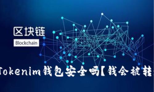 你的Tokenim钱包安全吗？钱会被转走吗？