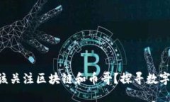 “为什么你应该关注区块链和币哥？探寻数字货