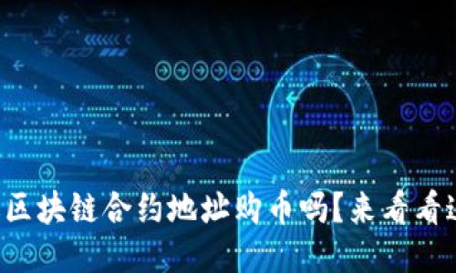 想知道如何通过区块链合约地址购币吗？来看看这些关键步骤吧！