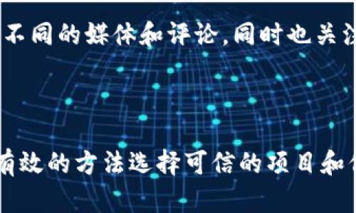    最新区块链国际诈骗案例，如何守护你的数字资产？  / 
 guanjianci  区块链, 诈骗案例, 数字资产, 网络安全  /guanjianci 

引言：区块链世界的光辉与阴影

区块链技术以其去中心化、透明和不可篡改的特点，正在迅速改变我们的生活方式。但在这片崭新的数字领域，诈骗和诈骗案例同样层出不穷。如何在区块链的世界里守护自己的数字资产成为了每个用户必须面对的任务。今天, 我们将一起探讨一些最新的区块链国际诈骗案例，帮助你更好地识别潜在风险，保护自己的资产。 

区块链诈骗的常见机制

在详细介绍最新的诈骗案例之前，让我们先了解一下区块链诈骗的常见机制。诈骗者通常利用人们对新兴技术的无知或恐慌，从而设置各种陷阱. 

首先，有些诈骗者会创建虚假的投资平台，承诺高额回报。一旦用户将资金转入这些平台，诈骗者便迅速消失无踪。其次，有的诈骗者通过社交媒体伪装成知名的加密货币交易所或投资顾问，诱骗用户提供私钥或转移资金。最后，还有一些复杂的交互式骗局，如“钓鱼攻击”、“空投骗局”等，用户在不知情的情况下就可能成为受害者。

真实案例一：PlusToken迷局

PlusToken是一个曾在全球范围内运作的数字货币钱包项目，声称可以通过投资获得高额回报。其团队利用了庞氏骗局的手法，吸引了众多用户。在短短几个月内，PlusToken吸引了超过200万用户，其中许多人因为盲目追求利润而将自己的资金全部投入其中。最终，该项目的主要团队在2019年7月消失，导致用户损失高达20亿美元，成为全球范围内最大的区块链诈骗之一。

真实案例二：My Big Coin骗局

My Big Coin是一种在2014年推出的虚拟货币，诈骗者利用了其名称的相似度，吸引用户购买。但是，这项虚拟货币并不存在实质的价值，其真正的目的只是为了套取用户资金。2018年，美国证券交易委员会（SEC）对My Big Coin的创始人提起了诉讼，因为他们欺诈了至少62名投资者，总金额超过700万美元。 

真实案例三：BitConnect崩盘

BitConnect曾是一个风靡一时的投资平台，以其高额的回报吸引了大量投资者。该平台声称通过一种独特的算法来生成利润。然而，随着监管机构的介入，该平台在2018年初宣布关闭。许多参与者损失惨重，BitConnect的崩盘成为数字货币历史上最轰动的事件之一。

如何识别和避免区块链诈骗？

了解诈骗的案例后，下一步是学习如何保护自己。以下几点建议可以帮助你避免成为受害者：

ul
    listrong不要轻信高额回报的承诺：/strong如果某个项目声称可以提供远高于市场平均水平的回报，通常应该保持警惕。/li
    listrong仔细验证项目背景：/strong使用区块链浏览器或专业工具来验证项目的真实性和合法性。/li
    listrong保护个人信息：/strong绝对不要向任何人提供自己的私钥或助记词。合理的项目不会要求用户提供这些信息。/li
    listrong参与前做好功课：/strong在投资之前，尽可能多地了解该项目，包括背景、团队及其技术。/li
/ul

探索可能相关问题

h41. 该如何选择安全可靠的区块链项目？/h4

选择安全可靠的区块链项目是一门技术活。首先，你可以查看该项目的白皮书，了解其愿景、目标、技术架构和实现路径。此外，关注项目的团队背景也是一个重要的方面。许多成功的区块链项目都有一支符合行业标准的专业团队，拥有相关领域的丰富经验。你还可以查阅项目的社区反馈，通过社交媒体或专业论坛了解其他用户的看法。其能够产生真实社区互动的项目，通常较为可信。最后，参与项目的公开活动或会议，与团队成员直接交流，这也是评估项目的好方法。

h42. 在区块链行业如何辨别真伪信息？/h4

随着区块链的火热，虚假信息和谣言也在不断滋生。因此，学习如何辨别真伪信息显得尤为重要。首先，一定要从可信的新闻来源获取信息，避免被社交媒体上未经验证的谣言误导。其次，多方求证信息的来源，尤其是关注不同的媒体和评论，同时也关注相关的区块链社群和论坛，了解业界的共同认知。此外，对于那些若无其事进行推广或营销的项目，须要保持高度的警觉。在Twitter、Reddit等社交平台或各种论坛上，掌握实时动态，分辨出哪些信息是值得信赖的。

结尾：保护你的数字财产之路

随着区块链技术的不断发展，似乎每个人都在谈论这一新兴事物，而其中的风险却常常被忽视。然而，只有具备必要的知识和措施，才能在这个领域中立于不败之地。通过了解最新的诈骗案例，识别潜在的骗局，同时运用有效的方法选择可信的项目和信息，我们才能更好地保护自己的数字资产。让我们积极行动起来，守护我们的数字未来！