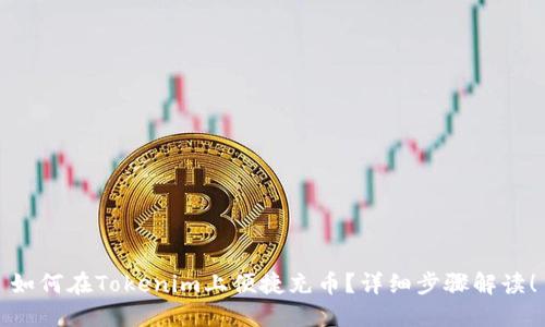如何在Tokenim上便捷充币？详细步骤解读！