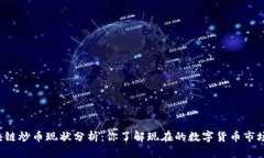 区块链炒币现状分析：你了解现在的数字货币市