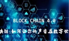 比特币区块链：如何让你的声音在数字世界中发