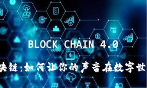 比特币区块链：如何让你的声音在数字世界中发光？
