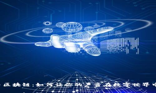 比特币区块链：如何让你的声音在数字世界中发光？