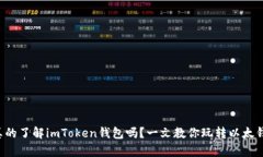 你真的了解imToken钱包吗？一文教你玩转以太钱包
