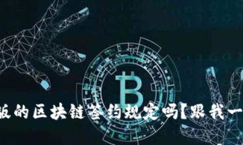 你知道最新版的区块链签约规定吗？跟我一起来了解吧！