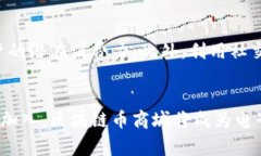   区块链币商城上线启动，您准备好了吗？ /  g