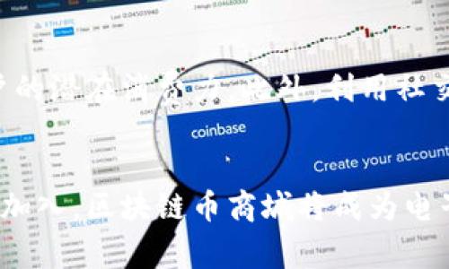   区块链币商城上线启动，您准备好了吗？ / 

 guanjianci 区块链, 币商城, 上线, 加密货币 /guanjianci 

引言：区块链币商城的新纪元
随着区块链技术的迅猛发展，加密货币已逐渐成为现代金融世界中的重要一环。最近，区块链币商城的上线标志着这一领域又一个重要的里程碑。您可能会问，这个商城对我们有什么影响？它又如何改变我们的消费方式？在接下来的文章中，我们将全面剖析区块链币商城的启动，同时探讨这个新平台将如何重塑我们的在线购物体验。

区块链币商城是什么？
区块链币商城是一个专门用于交易各种加密货币的在线平台。在这里，用户可以通过使用不同类型的加密货币来购买商品，而商家也可以接受这种新的支付方式。商城的上线不仅为用户提供了便捷的购物渠道，同时也为商家开辟了新的市场。

为什么选择区块链币商城？
区块链币商城的最大优势在于其去中心化的特点。与传统的电子商务平台不同，区块链技术确保了每一笔交易都在一个透明且安全的环境中进行。它还能够减低交易成本，因为省去了中介的费用。此外，用户的数据将受到严格保护，极大降低了信息泄露的风险。

如何使用区块链币商城？
使用区块链币商城非常简单。首先，您需要注册一个账户并选择您想要交易的加密货币。一旦您的账户设置完成，您就可以浏览商城中各种商品，并通过符合您选择的加密货币进行支付。系统将自动将您的支付转化为商家所需的货币，确保交易的顺利进行。

区块链币商城的潜在商品种类
在区块链币商城上线后，您将会发现各种类型的商品可供选择。从电子产品、服装到家居用品，应有尽有。随着商城影响力的扩大，未来的商品种类还会不断丰富，甚至可能包括更具独特性的产品如艺术品和数字收藏品。

区块链币商城的安全性如何？
安全性一直是网络交易的一大隐忧。区块链币商城采用了先进的加密技术来保护用户的交易数据。此外，商城还通过智能合约确保交易的公正性，让用户可以放心购物。这里的每一次交易都被记录在不可更改的区块链上，任何试图篡改交易记录的行为都将被立即发现和处理。

对商家的影响
商家若希望在区块链币商城上架商品需要了解加密货币的运作方式。参与这一新模式的商家，能够接触到更广泛的客户群体，并利用加密货币的优势增强竞争力。同时，区块链币商城提供灵活多样的支付方案，使得商家可以更轻松地管理财务。

区块链币商城与电子商务的未来
作为一种创新的交易形式，区块链币商城的上线预示着电子商务未来的发展趋势。未来，越来越多的用户将会倾向于使用加密货币进行购物，商城也有可能发展成为全球知名的购物平台，为用户提供更广泛的商品选择。

总结：您的购物体验将如何改变？
综上所述，区块链币商城的上线为我们打开了一个全新的购物世界。无论是谁，都有机会通过这个平台享受到更便捷、更安全的购物体验。通过支撑着这一切的区块链技术，我们的消费方式将不断被革新，带来无限可能。

常见问题解答

1. 加密货币在区块链币商城的应用有哪些？
加密货币在区块链币商城的应用主要体现在支付方式上。用户可以使用多种加密货币进行购物，例如比特币、以太坊等。各类加密货币的支持使得消费者拥有更多选择，尤其是在跨国交易时，减少了因汇率波动带来的麻烦。而且，许多加密货币交易具有双向的便利性，商家也可以选择接受各种货币，以满足各种消费者的需求。

2. 区块链币商城的推广如何进行？
区块链币商城的推广策略将围绕提升用户体验和增加商家吸引力展开。通过各种营销活动，包括物美价廉的商品，限时折扣，社区活动，以及用户推荐奖励等，能有效激发用户的潜在消费力。此外，利用社交媒体和区块链相关论坛进行宣传、教育用户使用加密货币进行购物，也会是推广的有效途径。

结语
区块链币商城的上线并不仅仅是一个购物平台，更是一种全新的商业模式和支付方式。它将推动我们进入一个更加开放、透明、去中心化的未来。相信随着更多用户和商家的加入，区块链币商城将成为电子商务领域中的一匹黑马，给我们带来无限可能。不论您是消费者还是商家，区块链币商城都提供了一个探索新机遇的舞台。欢迎您加入这场革命，开启您的区块链购物体验！