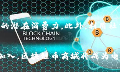   区块链币商城上线启动，您准备好了吗？ / 

 guanjianci 区块链, 币商城, 上线, 加密货币 /guanjianci 

引言：区块链币商城的新纪元
随着区块链技术的迅猛发展，加密货币已逐渐成为现代金融世界中的重要一环。最近，区块链币商城的上线标志着这一领域又一个重要的里程碑。您可能会问，这个商城对我们有什么影响？它又如何改变我们的消费方式？在接下来的文章中，我们将全面剖析区块链币商城的启动，同时探讨这个新平台将如何重塑我们的在线购物体验。

区块链币商城是什么？
区块链币商城是一个专门用于交易各种加密货币的在线平台。在这里，用户可以通过使用不同类型的加密货币来购买商品，而商家也可以接受这种新的支付方式。商城的上线不仅为用户提供了便捷的购物渠道，同时也为商家开辟了新的市场。

为什么选择区块链币商城？
区块链币商城的最大优势在于其去中心化的特点。与传统的电子商务平台不同，区块链技术确保了每一笔交易都在一个透明且安全的环境中进行。它还能够减低交易成本，因为省去了中介的费用。此外，用户的数据将受到严格保护，极大降低了信息泄露的风险。

如何使用区块链币商城？
使用区块链币商城非常简单。首先，您需要注册一个账户并选择您想要交易的加密货币。一旦您的账户设置完成，您就可以浏览商城中各种商品，并通过符合您选择的加密货币进行支付。系统将自动将您的支付转化为商家所需的货币，确保交易的顺利进行。

区块链币商城的潜在商品种类
在区块链币商城上线后，您将会发现各种类型的商品可供选择。从电子产品、服装到家居用品，应有尽有。随着商城影响力的扩大，未来的商品种类还会不断丰富，甚至可能包括更具独特性的产品如艺术品和数字收藏品。

区块链币商城的安全性如何？
安全性一直是网络交易的一大隐忧。区块链币商城采用了先进的加密技术来保护用户的交易数据。此外，商城还通过智能合约确保交易的公正性，让用户可以放心购物。这里的每一次交易都被记录在不可更改的区块链上，任何试图篡改交易记录的行为都将被立即发现和处理。

对商家的影响
商家若希望在区块链币商城上架商品需要了解加密货币的运作方式。参与这一新模式的商家，能够接触到更广泛的客户群体，并利用加密货币的优势增强竞争力。同时，区块链币商城提供灵活多样的支付方案，使得商家可以更轻松地管理财务。

区块链币商城与电子商务的未来
作为一种创新的交易形式，区块链币商城的上线预示着电子商务未来的发展趋势。未来，越来越多的用户将会倾向于使用加密货币进行购物，商城也有可能发展成为全球知名的购物平台，为用户提供更广泛的商品选择。

总结：您的购物体验将如何改变？
综上所述，区块链币商城的上线为我们打开了一个全新的购物世界。无论是谁，都有机会通过这个平台享受到更便捷、更安全的购物体验。通过支撑着这一切的区块链技术，我们的消费方式将不断被革新，带来无限可能。

常见问题解答

1. 加密货币在区块链币商城的应用有哪些？
加密货币在区块链币商城的应用主要体现在支付方式上。用户可以使用多种加密货币进行购物，例如比特币、以太坊等。各类加密货币的支持使得消费者拥有更多选择，尤其是在跨国交易时，减少了因汇率波动带来的麻烦。而且，许多加密货币交易具有双向的便利性，商家也可以选择接受各种货币，以满足各种消费者的需求。

2. 区块链币商城的推广如何进行？
区块链币商城的推广策略将围绕提升用户体验和增加商家吸引力展开。通过各种营销活动，包括物美价廉的商品，限时折扣，社区活动，以及用户推荐奖励等，能有效激发用户的潜在消费力。此外，利用社交媒体和区块链相关论坛进行宣传、教育用户使用加密货币进行购物，也会是推广的有效途径。

结语
区块链币商城的上线并不仅仅是一个购物平台，更是一种全新的商业模式和支付方式。它将推动我们进入一个更加开放、透明、去中心化的未来。相信随着更多用户和商家的加入，区块链币商城将成为电子商务领域中的一匹黑马，给我们带来无限可能。不论您是消费者还是商家，区块链币商城都提供了一个探索新机遇的舞台。欢迎您加入这场革命，开启您的区块链购物体验！