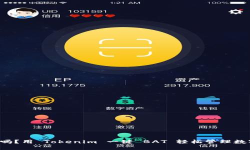 你知道吗？用 Tokenim 一键 BAT 轻松管理数字资产！