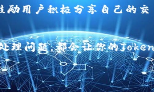   了解Tokenim账务确认时间：你应该知道的事 / 
 guanjian ci Tokenim, 账务确认, 加密货币, 区块链 /guanjian ci 

什么是Tokenim？
在进入具体的账务确认时间之前，我们先来了解一下Tokenim。Tokenim是一种基于区块链技术的平台，它为用户提供了一种安全、快捷的数字资产管理方案。用户可以通过Tokenim进行加密货币的存储、交易和管理，同时享受到高效的账户服务。

Tokenim的设计宗旨是为了简化用户的加密资产管理流程，让每一个人都能轻松上手，无论你是加密货币的新手还是技术专家。例如，它提供了直观的用户界面、实时的市场行情以及明确的交易记录，因此用户更容易掌控自己的资产。

账务确认的重要性
在数字货币交易中，账务确认是一个至关重要的环节。这一过程确保了用户的交易信息被准确记录并验证，从而维护账户的安全和稳定。如果账务确认的时间过长，可能会引发用户对平台的信任度下降，甚至可能导致资产损失。因此，了解Tokenim的账务确认时间，对用户而言是必要的。

Tokenim的账务确认时间是多久？
根据Tokenim的官方说明，账务确认的时间通常在1到3个工作日之间。但这并不是一个绝对的时间框架，实际到账的时间还取决于多种因素，包括网络拥堵情况、交易量，以及具体交易的性质。

例如，在市场交易高峰期，很多用户同时进行交易，这可能导致确认时间的延长。而在非高峰时段，账务确认则会比较迅速。总的来说，Tokenim尽量保证用户能在尽可能短的时间内确认账务，以提高用户的使用体验。

如何加快Tokenim的账务确认？
很多用户可能会问：我能做些什么来加快账务确认的速度呢？其实，有几个策略可以帮助你加快确认进程。

ul
    listrong选择高峰时段外的交易：/strong尽量避免在用户活跃度较高的时间交易，可以提高确认速度。/li
    listrong关注网络状态：/strong在进行交易之前，查看网络状态可以帮助你评估交易的可能延迟。/li
    listrong使用小额交易：/strong通常小额交易会比大额交易更快得到确认。/li
/ul

其他用户的经验分享
很多用户在使用Tokenim过程中都有自己的经验。比如，有用户分享说，他们在交易时选择了非高峰时间，成功实现了及时的账务确认。另一些用户则表示，他们由于急于交易，错过了最佳的交易时间，造成了延迟。通过这些反馈，我们可以更好地理解账务确认时间的动态。

可能出现的问题
在了解Tokenim的账务确认过程时，用户可能面临一些问题。这里有两个比较常见的问题以及详细的解答。

问题一：若账务确认超过了预期怎么办？
如果你发现账务确认的时间超过了预期，首先不要惊慌。可以按照以下步骤进行处理：

ul
    listrong检查交易状态：/strong登录你的Tokenim账户，查看你的交易是否显示为“待确认”。如果显示为“已确认”，但仍未到账，可能是网络原因导致。/li
    listrong查看官方沟通渠道：/strongTokenim的官方网站或者社交媒体可能会发布网络状态更新的信息，帮助用户了解当前的交易确认状况。/li
    listrong联系客户支持：/strong如果上述步骤未能解决问题，可以直接联系Tokenim的客户支持。他们会为你提供更详细的帮助。/li
/ul

问题二：是否有可能出现账务确认错误？
虽然区块链技术提供了一定的安全性，但账务确认错误并非不可能发生。用户需要定期检查自己的交易记录，确保信息的准确性。如果发现异常情况，可以采取以下措施：

ul
    listrong详细核对交易记录：/strong对照交易记录，确保所有信息都准确无误，包括交易金额、时间以及地址等。/li
    listrong及时反馈平台：/strong如发现错误，立刻联系Tokenim的客服，提供必要的交易凭证，帮助他们尽快解决问题。/li
    listrong学习使用安全工具：/strong借助一些专业的区块链分析工具，可以帮助你追踪交易，同时提高账户的安全性。/li
/ul

总结
总体来说，Tokenim作为一个新兴的数字资产管理平台，致力于为用户提供高效安全的交易体验。了解账务确认时间以及相关的操作可以大大提升用户体验，避免因网络延迟造成的焦虑。

此外，在使用过程中，用户之间的互动和经验分享也是不可忽视的，这不仅帮助新用户更快上手，也使得整个社区更加紧密。我们鼓励用户积极分享自己的交易经验，共同提升对Tokenim的理解与信任。

最后的建议
不论你是一名加密货币的新手，还是一位资深的交易者，合理的期望账务确认时间、掌握一些基本的应对技巧以及学会如何迅速处理问题，都会让你的Tokenim之旅更加顺利。在这个快速发展的区块链领域，持续学习与适应是每一位用户的必修课。

希望这篇文章能为你提供有价值的信息，助你在Tokenim的使用中获得更好的体验！