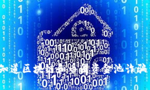 你是否也想知道区块链和币圈资金池诈骗背后的真相？