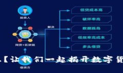 Tokenim是什么？让我们一起揭开数字货币的神秘面