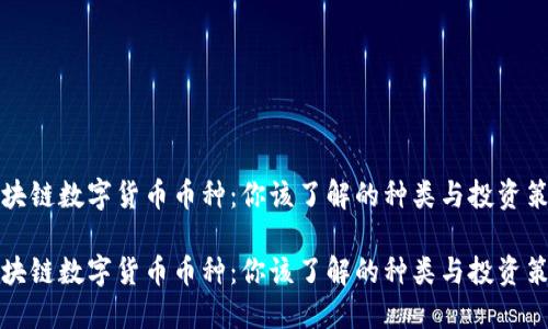 区块链数字货币币种：你该了解的种类与投资策略

区块链数字货币币种：你该了解的种类与投资策略