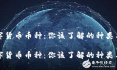 区块链数字货币币种：你该了解的种类与投资策