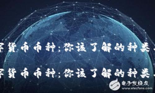 区块链数字货币币种：你该了解的种类与投资策略

区块链数字货币币种：你该了解的种类与投资策略