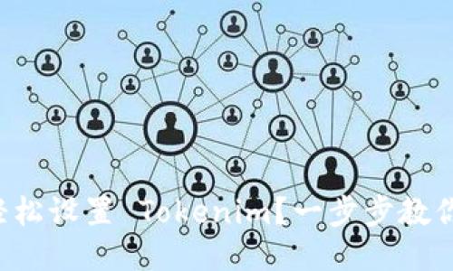 如何轻松设置 Tokenim？一步步教你搞定！
