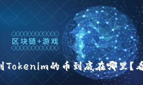 空投到Tokenim的币到底在哪里？看这里！