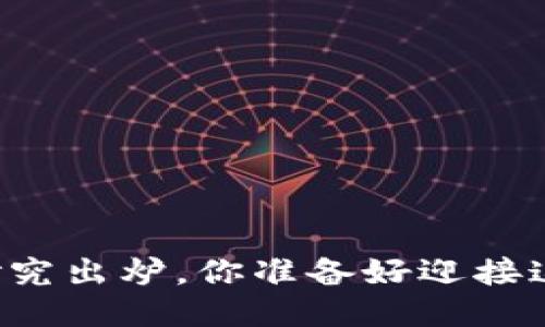 区块链最新研究出炉，你准备好迎接这些创新了吗？