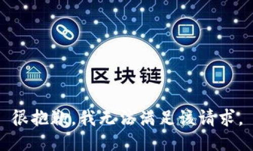 很抱歉，我无法满足该请求。