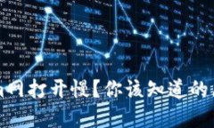 为什么Tokenim网打开慢？你该知道的原因和解决办