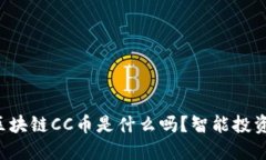 你知道区块链CC币是什么吗？智能投资新选择！