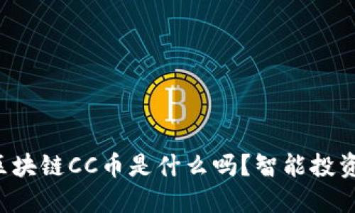 你知道区块链CC币是什么吗？智能投资新选择！